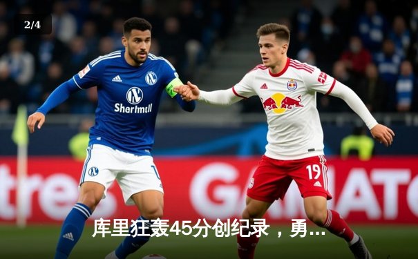 库里狂轰45分创纪录，勇士加时险胜凯尔特人扳平总比分 - 2