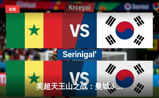 英超天王山之战：曼城3-1逆转阿森纳，哈兰德双响锁定冠军悬念