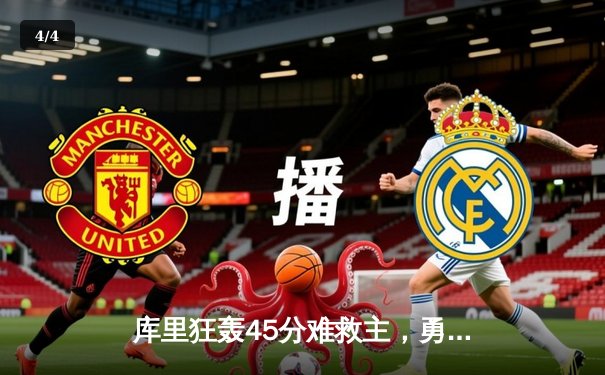 库里狂轰45分难救主，勇士加时惜败凯尔特人，总决赛悬念再起 - 4