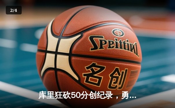 库里狂砍50分创纪录，勇士加时险胜国王迎开门红 - 2