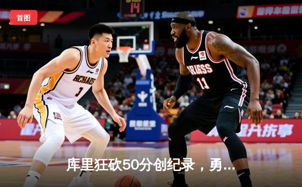 库里狂砍50分创纪录，勇士加时险胜国王，系列赛悬念重生