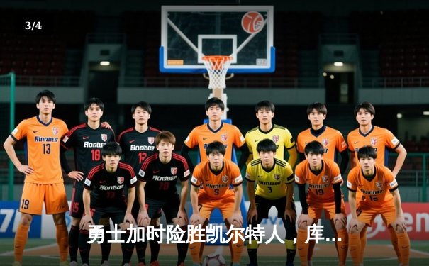 勇士加时险胜凯尔特人，库里狂砍43分率队完成16分逆转 - 3