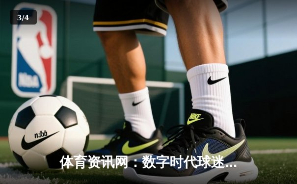 体育资讯网：数字时代球迷的信息枢纽与产业变革引擎 - 3