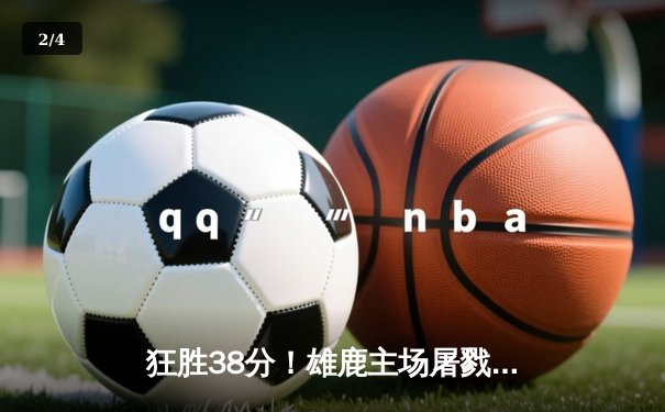狂胜38分！雄鹿主场屠戮勇士，字母哥三双统治攻防两端 - 2