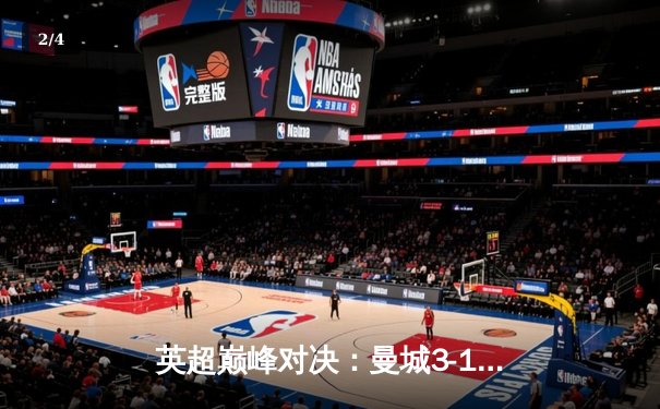 英超巅峰对决：曼城3-1逆转利物浦，哈兰德梅开二度锁定胜局 - 2