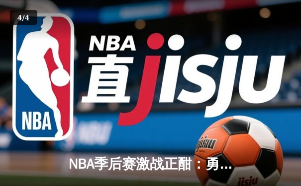 NBA季后赛激战正酣：勇士逆转湖人，库里轰下43分创纪录 - 4