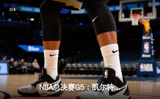 NBA总决赛G5：凯尔特人逆转独行侠斩获队史第18冠 塔图姆31分荣膺FMVP - 2