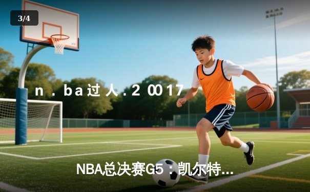 NBA总决赛G5：凯尔特人逆转独行侠斩获队史第18冠 塔图姆31分荣膺FMVP - 3