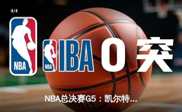 NBA总决赛G5：凯尔特人逆转独行侠斩获队史第18冠 塔图姆31分荣膺FMVP - 4