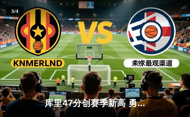 库里47分创赛季新高 勇士加时逆转凯尔特人夺关键胜利 - 3