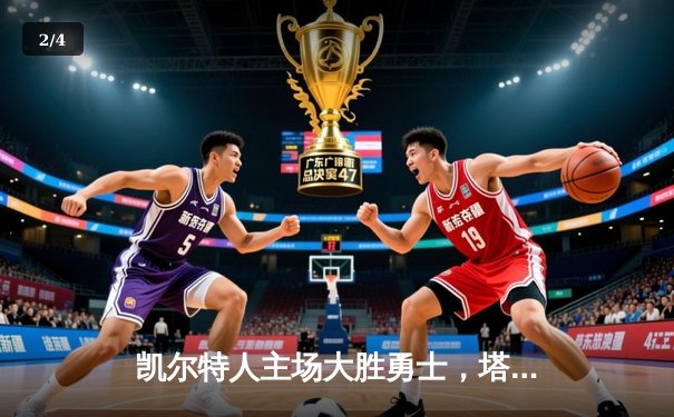 凯尔特人主场大胜勇士，塔图姆狂砍40分引领团队胜利 - 2