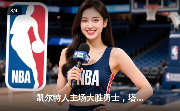 凯尔特人主场大胜勇士，塔图姆狂砍40分引领团队胜利 - 3