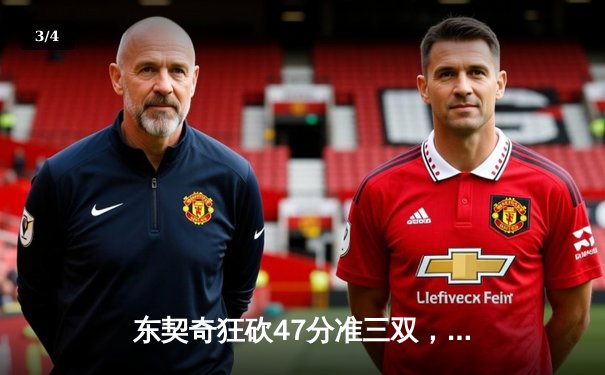 东契奇狂砍47分准三双，独行侠加时险胜火箭迎三连胜 - 3