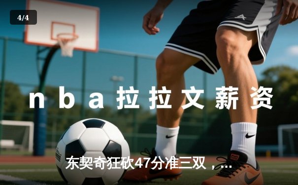 东契奇狂砍47分准三双，独行侠加时险胜火箭迎三连胜 - 4