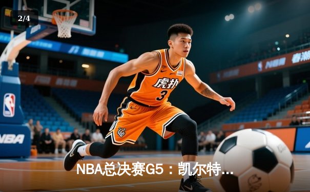 NBA总决赛G5：凯尔特人绝地反击，塔图姆单场51分率队续命 - 2