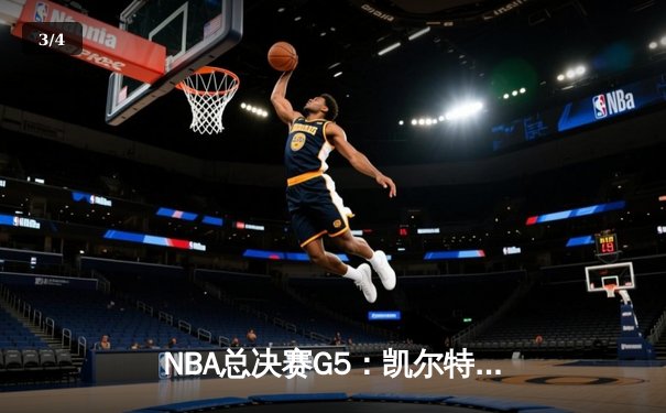 NBA总决赛G5：凯尔特人绝地反击，塔图姆单场51分率队续命 - 3