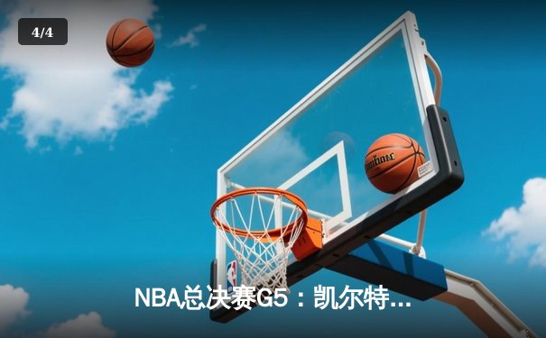NBA总决赛G5：凯尔特人绝地反击，塔图姆单场51分率队续命 - 4