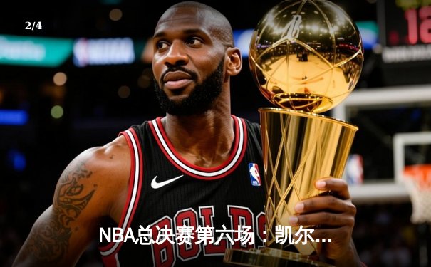 NBA总决赛第六场：凯尔特人主场加时险胜勇士，塔图姆36分率队拖入抢七大战 - 2