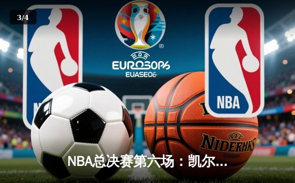 NBA总决赛第六场：凯尔特人主场加时险胜勇士，塔图姆36分率队拖入抢七大战 - 3