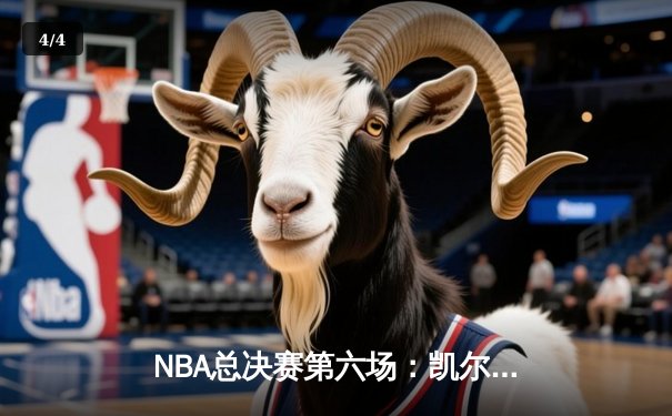 NBA总决赛第六场：凯尔特人主场加时险胜勇士，塔图姆36分率队拖入抢七大战 - 4