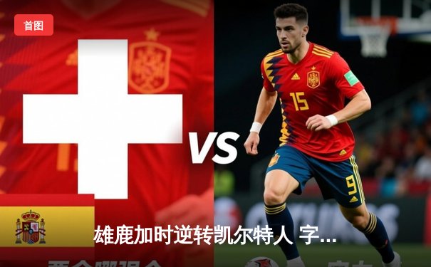 雄鹿加时逆转凯尔特人 字母哥44+14+7统治攻防