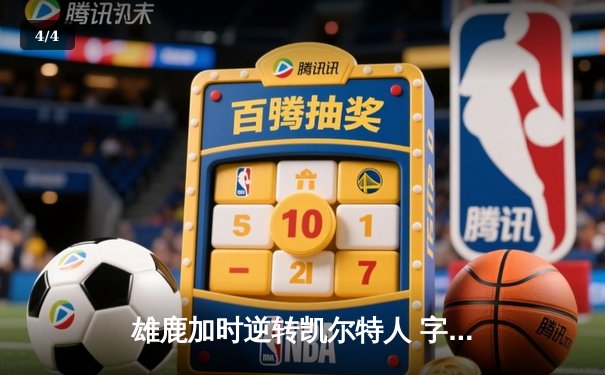雄鹿加时逆转凯尔特人 字母哥44+14+7统治攻防 - 4