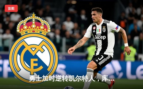 勇士加时逆转凯尔特人，库里43分创赛季新高