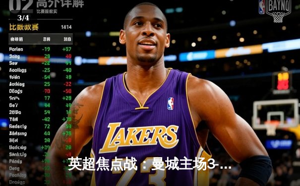 英超焦点战：曼城主场3-1力挫阿森纳，德布劳内两射一传闪耀全场 - 3