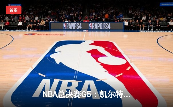 NBA总决赛G5：凯尔特人逆转独行侠夺冠，塔图姆荣获FMVP