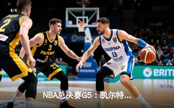 NBA总决赛G5：凯尔特人逆转独行侠夺冠，塔图姆荣获FMVP - 4
