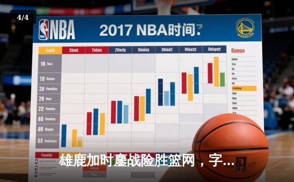 雄鹿加时鏖战险胜篮网，字母哥36+12+5统治攻防 - 4