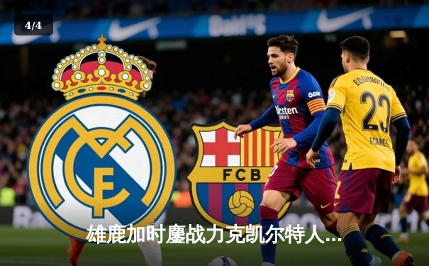 雄鹿加时鏖战力克凯尔特人 字母哥44+14+7献赛季最强一战 - 4