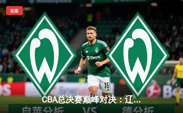 CBA总决赛巅峰对决：辽宁本钢力克浙江广厦卫冕成功