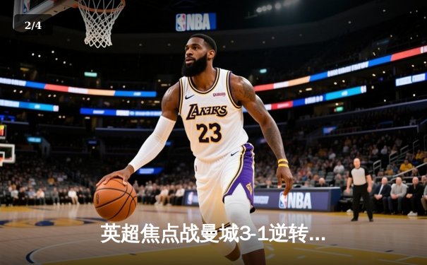 英超焦点战曼城3-1逆转曼联，哈兰德双响领跑射手榜 - 2