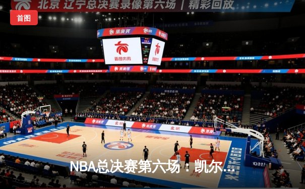 NBA总决赛第六场：凯尔特人主场力克勇士，总比分扳平至3-3