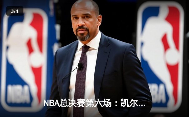 NBA总决赛第六场：凯尔特人主场力克勇士，总比分扳平至3-3 - 3