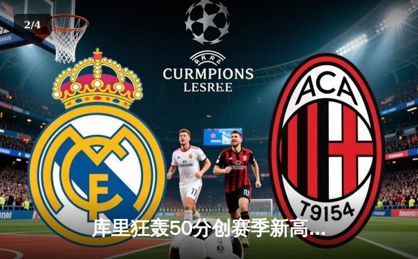 库里狂轰50分创赛季新高，勇士加时险胜凯尔特人捍卫主场 - 2