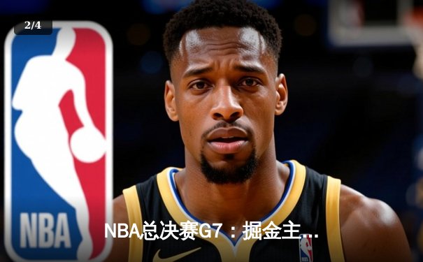 NBA总决赛G7：掘金主场力克热火，约基奇豪取三双率队首夺总冠军 - 2