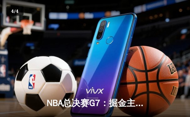 NBA总决赛G7：掘金主场力克热火，约基奇豪取三双率队首夺总冠军 - 4