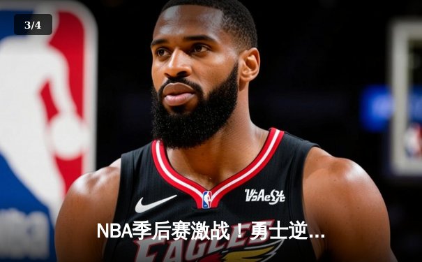 NBA季后赛激战！勇士逆转独行侠，库里狂砍40分率队晋级西部决赛 - 3