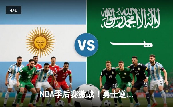 NBA季后赛激战！勇士逆转独行侠，库里狂砍40分率队晋级西部决赛 - 4