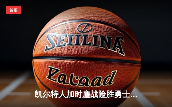 凯尔特人加时鏖战险胜勇士 塔图姆44分创赛季新高