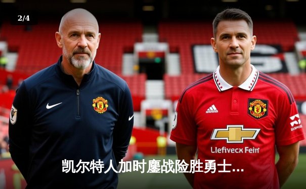 凯尔特人加时鏖战险胜勇士 塔图姆44分创赛季新高 - 2