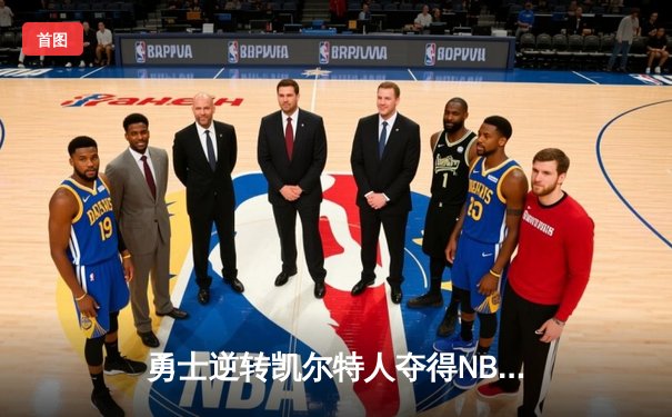 勇士逆转凯尔特人夺得NBA总决赛冠军 库里荣膺FMVP
