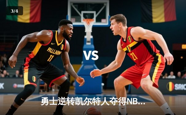 勇士逆转凯尔特人夺得NBA总决赛冠军 库里荣膺FMVP - 3