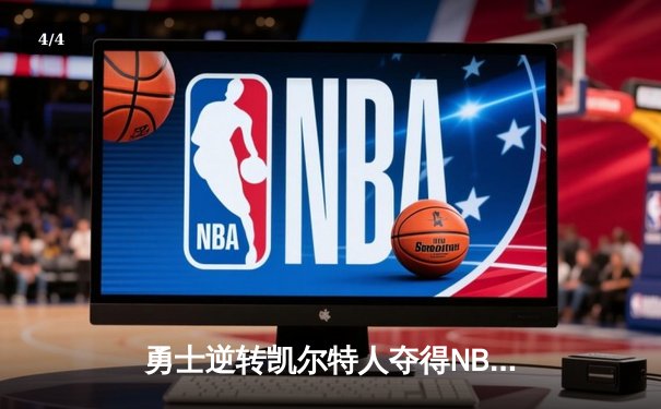 勇士逆转凯尔特人夺得NBA总决赛冠军 库里荣膺FMVP - 4