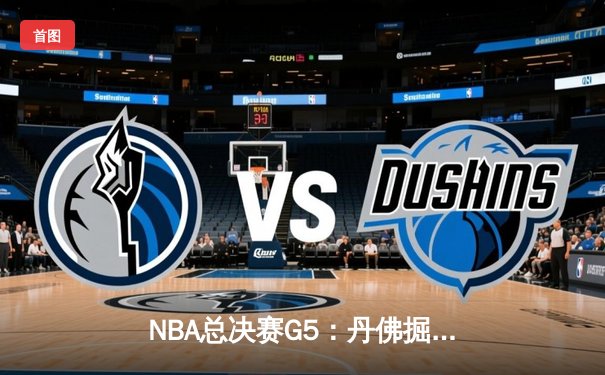 NBA总决赛G5：丹佛掘金主场加时险胜迈阿密热火，约基奇狂砍41分带队夺冠在望