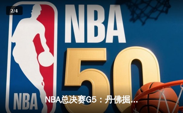 NBA总决赛G5：丹佛掘金主场加时险胜迈阿密热火，约基奇狂砍41分带队夺冠在望 - 2