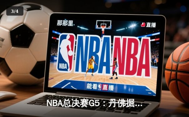 NBA总决赛G5：丹佛掘金主场加时险胜迈阿密热火，约基奇狂砍41分带队夺冠在望 - 3
