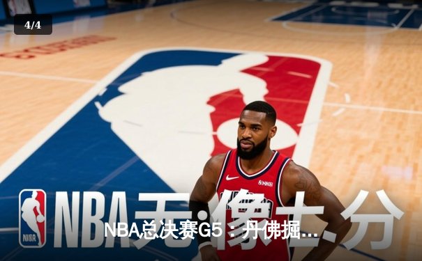 NBA总决赛G5：丹佛掘金主场加时险胜迈阿密热火，约基奇狂砍41分带队夺冠在望 - 4